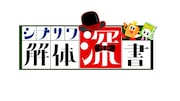 「シブサワ解体深書」ロゴ