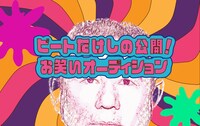 「ビートたけしの公開！お笑いオーディション」キービジュアル(c)TBS