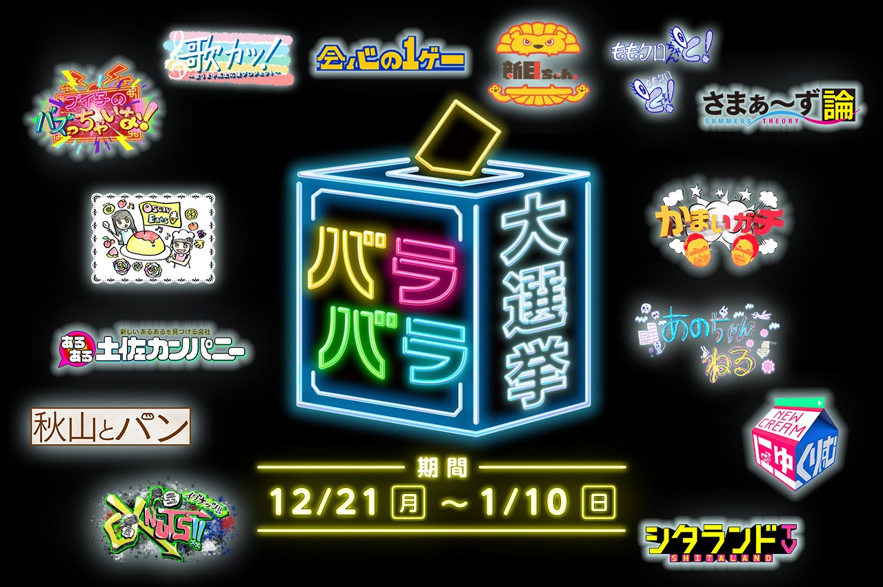 「コカ・コーラ presents バラバラ大選挙」イメージ (c)テレビ朝日