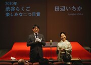 「楽しみな二つ目賞」を受賞した講談師の田辺いちか（右）。