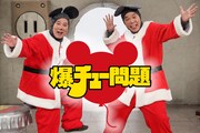 「爆チュー問題 クリスマスライブ2020」より (c)TITAN/TOPICS/フジテレビ
