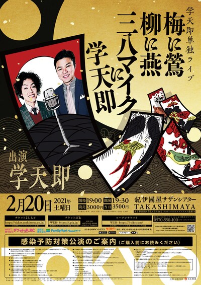 「梅に鶯 柳に燕 三八マイクに学天即」チラシ