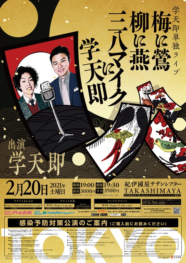 「梅に鶯 柳に燕 三八マイクに学天即」チラシ