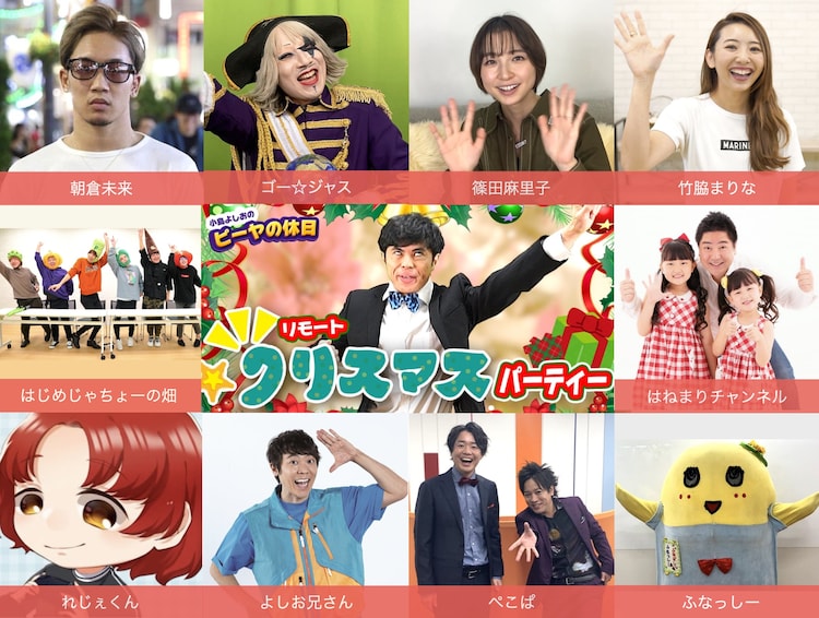 小島よしおのリモートクリスマスパーティ今夜生配信 ぺこぱやゴー ジャス登場 お笑いナタリー 小島よしおのリモートクリスマスパーティ今夜生配信 ぺこぱやゴー ジャス登場 お笑いナタリー