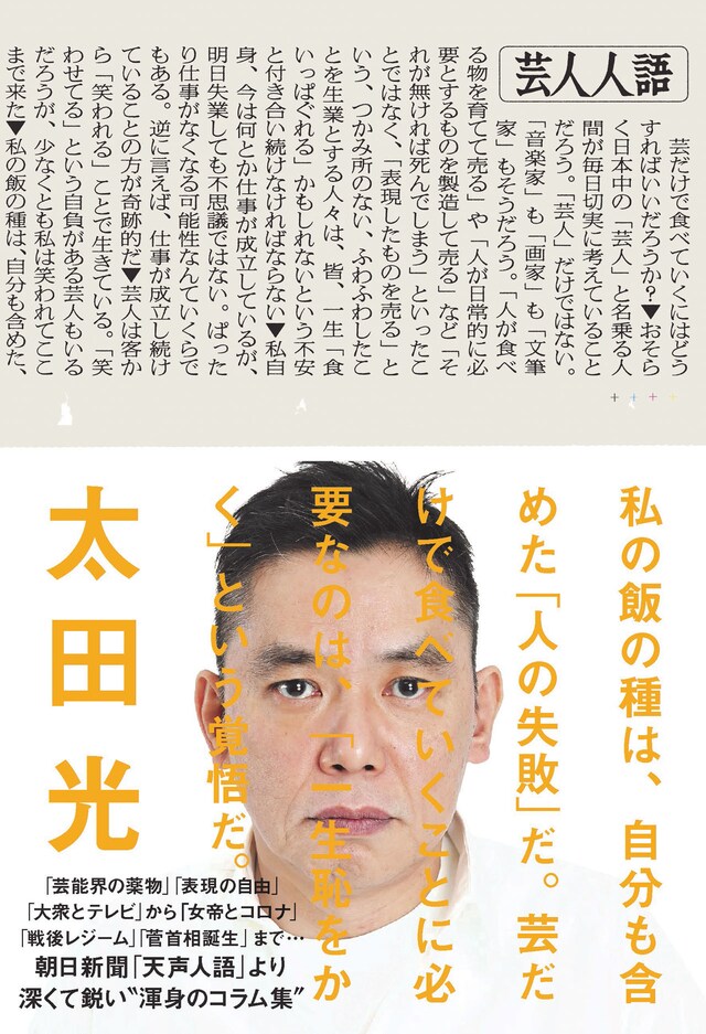 爆笑問題・太田著「芸人人語」表紙