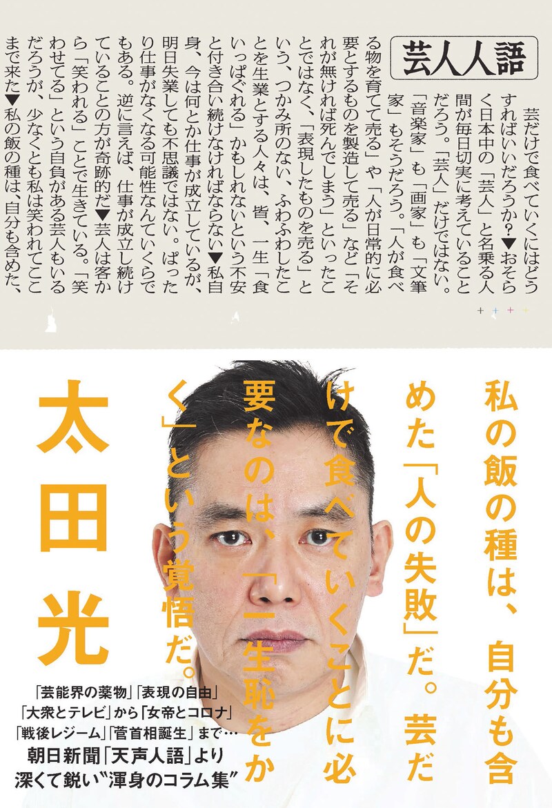 爆笑問題・太田著「芸人人語」表紙