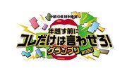 「中部10県特別番組 年越す前にコレだけは言わせろ！グランプリ2020」ロゴ