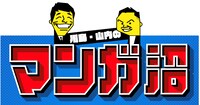 「川島・山内のマンガ沼」ロゴ (c)読売テレビ