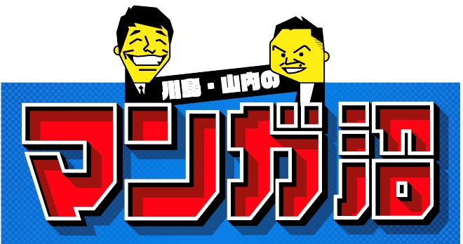 「川島・山内のマンガ沼」ロゴ