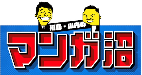 「川島・山内のマンガ沼」ロゴ (c)読売テレビ
