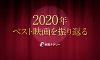 「2020年ベスト映画を振り返る」ビジュアル