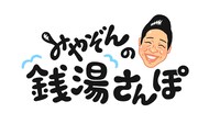 「みやぞんの銭湯さんぽ 東京下町＆古都鎌倉ぶらり旅」ロゴ