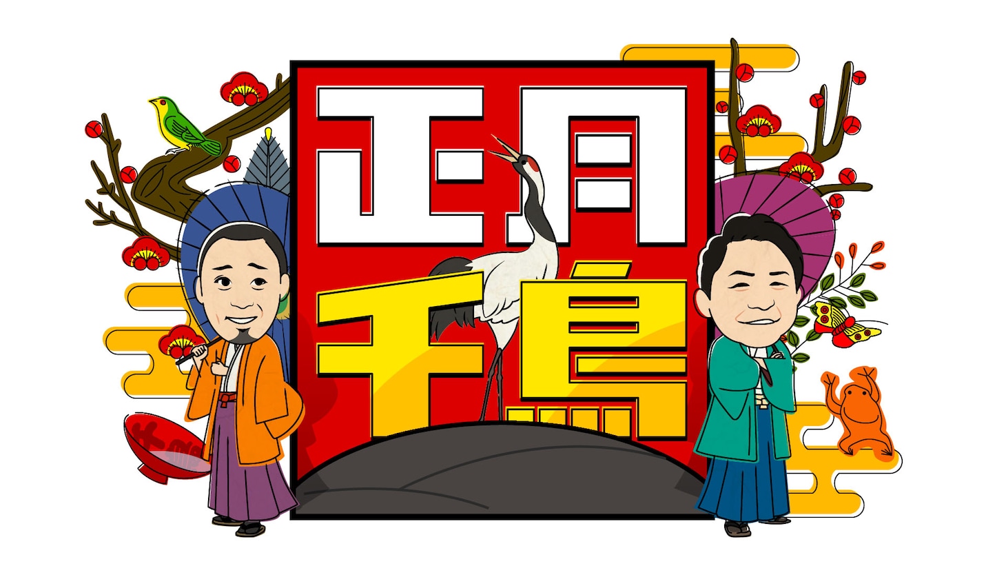 「正月千鳥」ロゴ