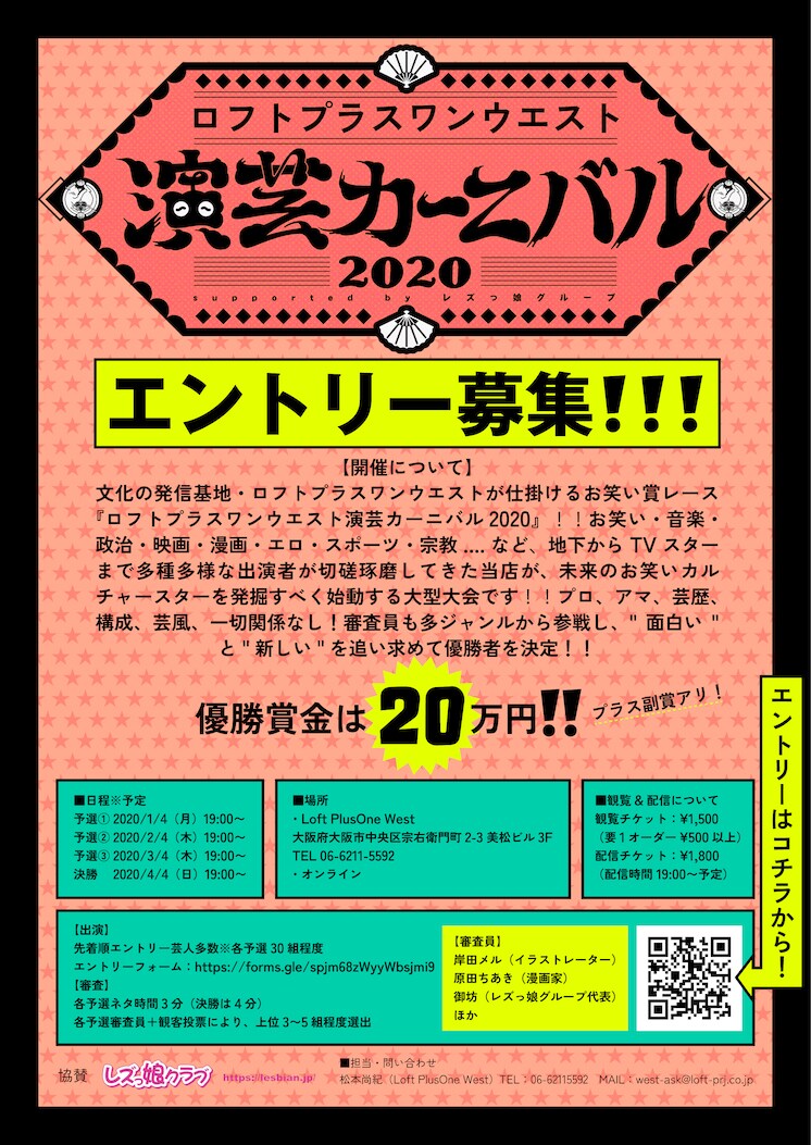 「ロフトプラスワンウエスト演芸カーニバル 2020」イメージ