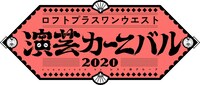 「ロフトプラスワンウエスト演芸カーニバル 2020」ロゴ