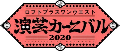 「ロフトプラスワンウエスト演芸カーニバル 2020」ロゴ