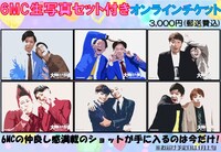 「6MC生写真セット付きオンライン視聴チケット」にはMC6組の生写真付き。