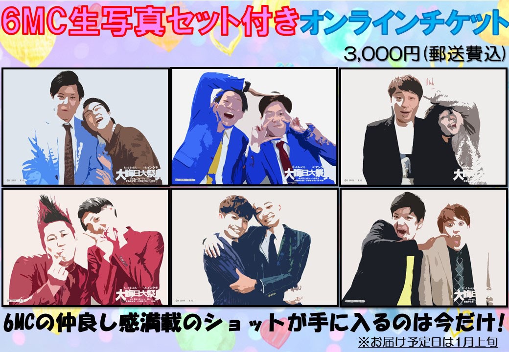 「6MC生写真セット付きオンライン視聴チケット」にはMC6組の生写真付き。
