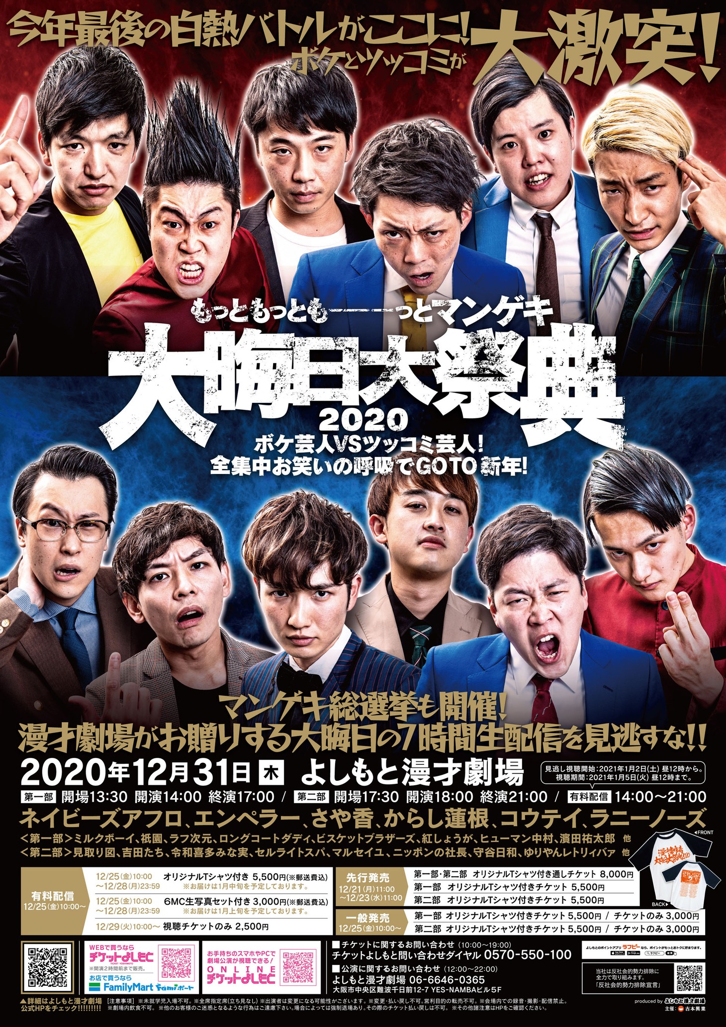 「もっともっともーーーっとマンゲキ大晦日大祭典 ボケ芸人VSツッコミ芸人！全集中お笑いの呼吸でGOTO新年！」ポスター