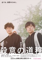 「劇場版 殺意の道程」ポスター（表）