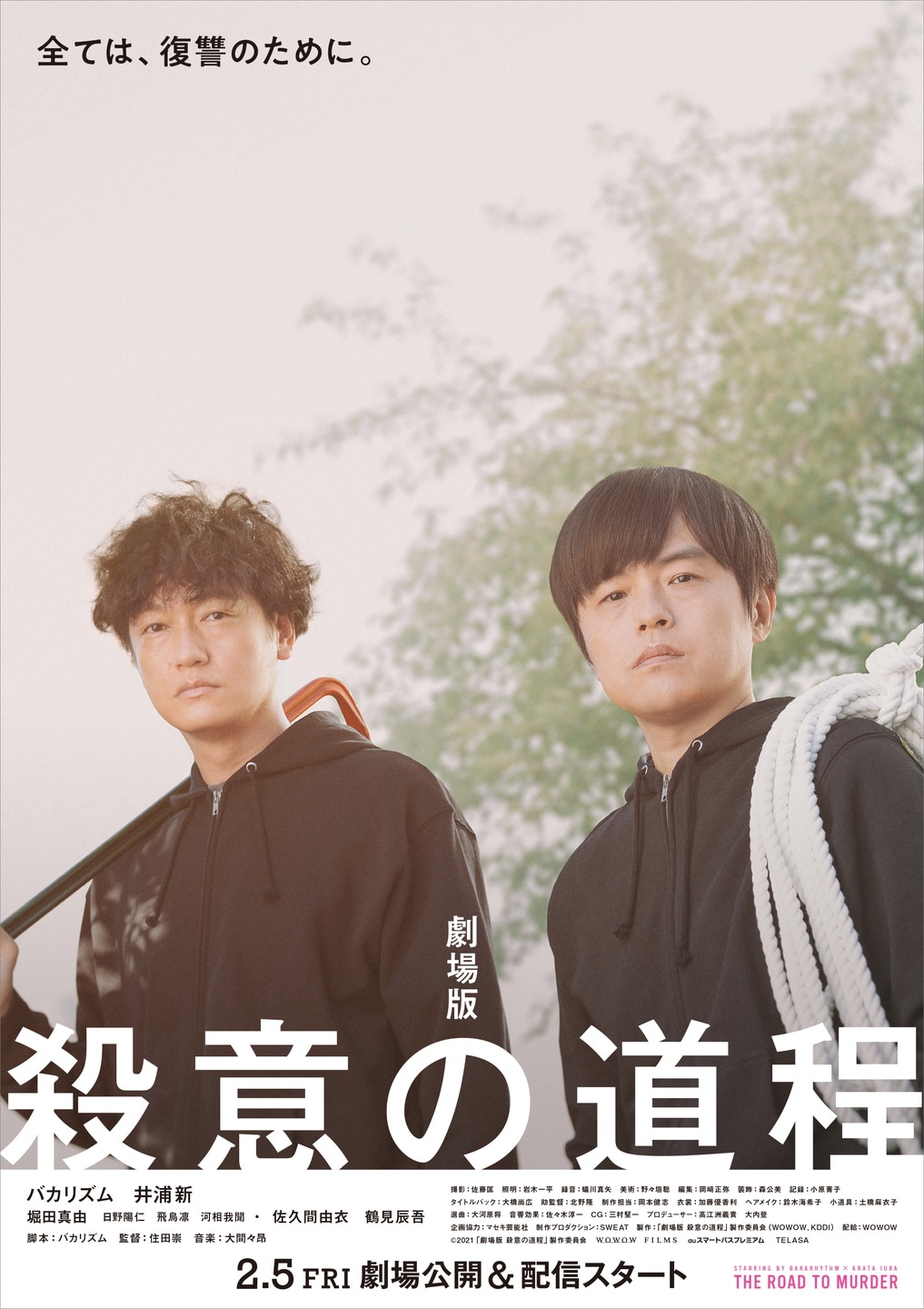 「劇場版 殺意の道程」ポスター（表）
