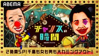 「チャンスの時間 2時間スペシャル」