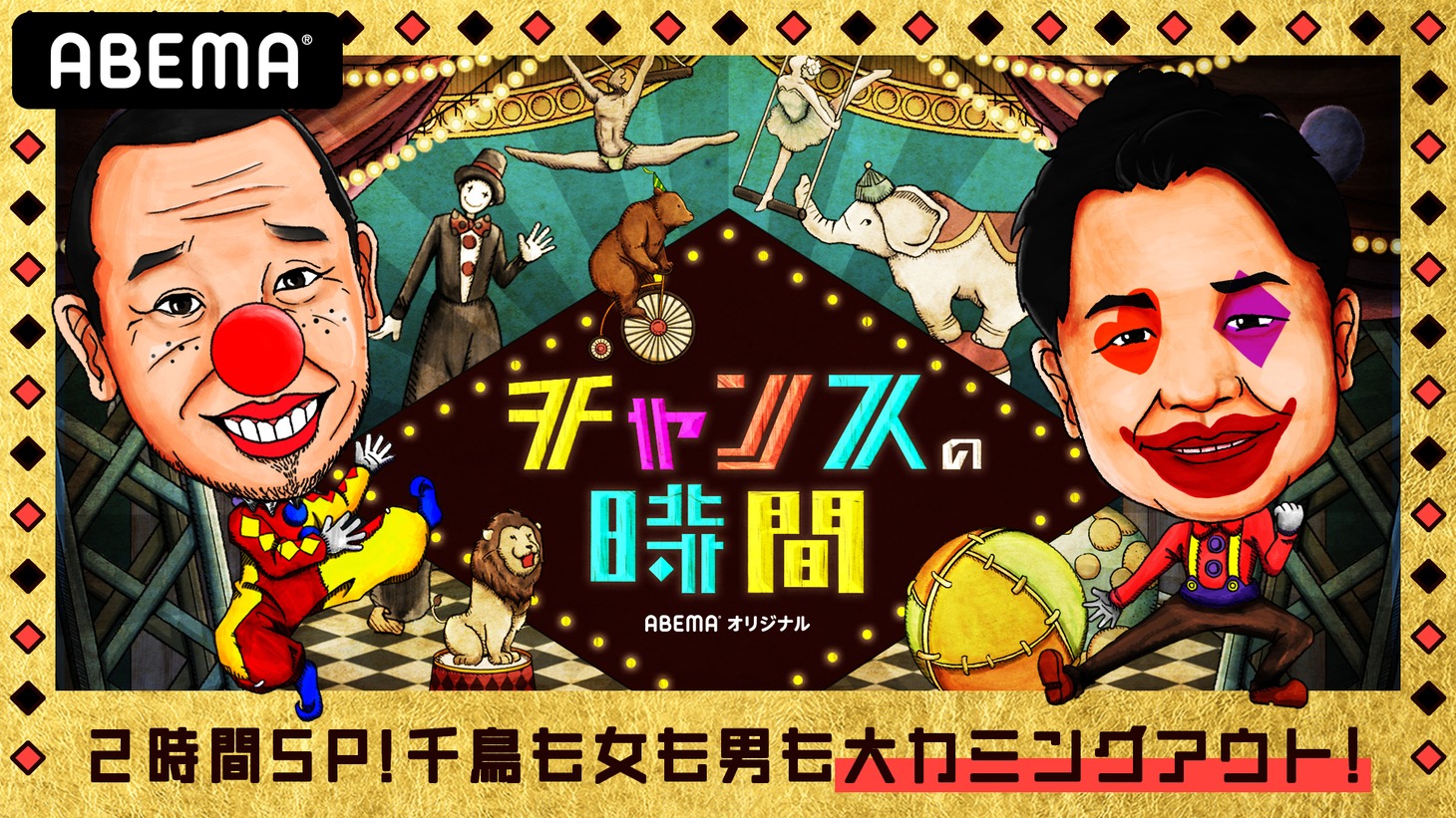 「チャンスの時間 2時間スペシャル」