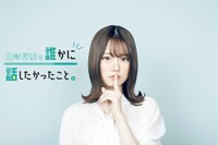 「山崎怜奈の誰かに話したかったこと。」イメージ