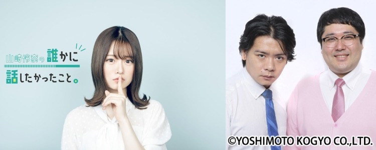 「山崎怜奈の誰かに話したかったこと。」イメージ
