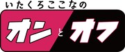 「いたくろここなのオンとオフ」ロゴ
