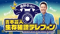 「東野幸治の吉本芸人生存確認テレフォン」ビジュアル