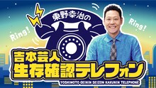 「東野幸治の吉本芸人生存確認テレフォン」ビジュアル