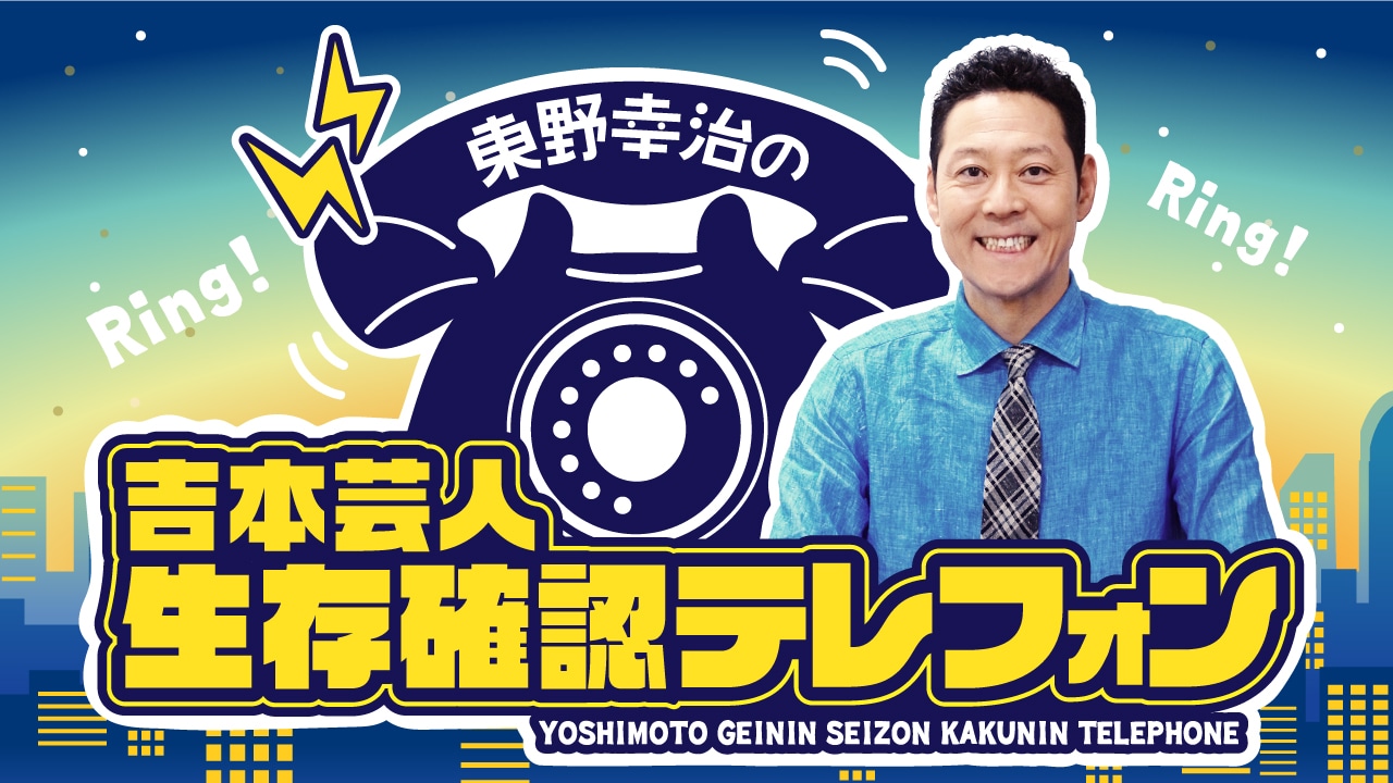 「東野幸治の吉本芸人生存確認テレフォン」ビジュアル