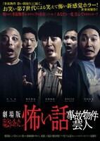 「劇場版 ほんとうにあった怖い話〜事故物件芸人〜」ポスター