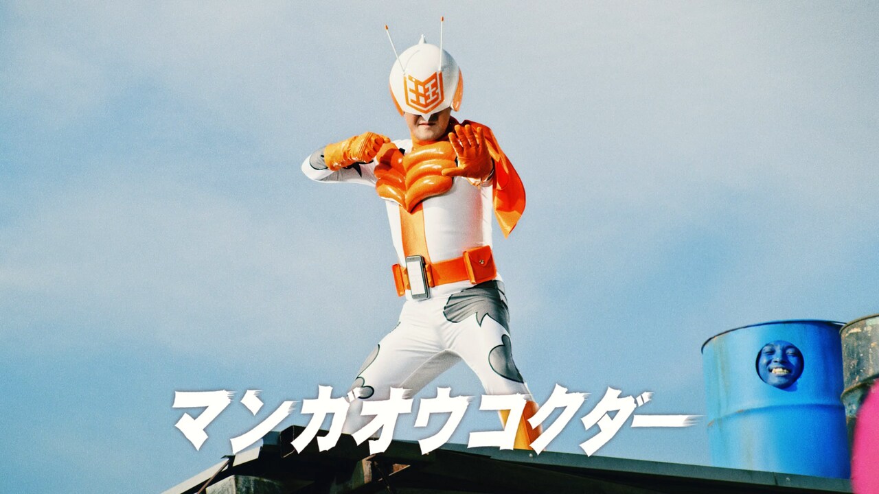 CM「マンガオウコクダー登場」編より。