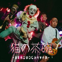 「猫の茶碗」配信ジャケット