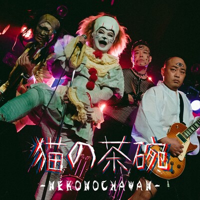 「猫の茶碗」配信ジャケット