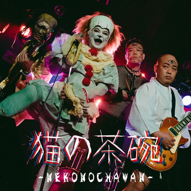 「猫の茶碗」配信ジャケット