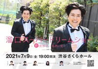 「溜口スーパードリームショー～新・世界で一番熱い夏～ presented by お笑いナタリー」チラシ