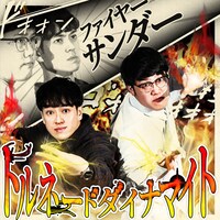 「ファイヤーサンダーのトルネードダイナマイト」