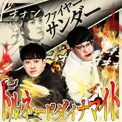 「ファイヤーサンダーのトルネードダイナマイト」