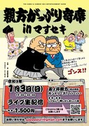 相撲×お笑い「親方がっぷり寄席」に押しだしましょう子、パーパー、玉ノ井親方ら