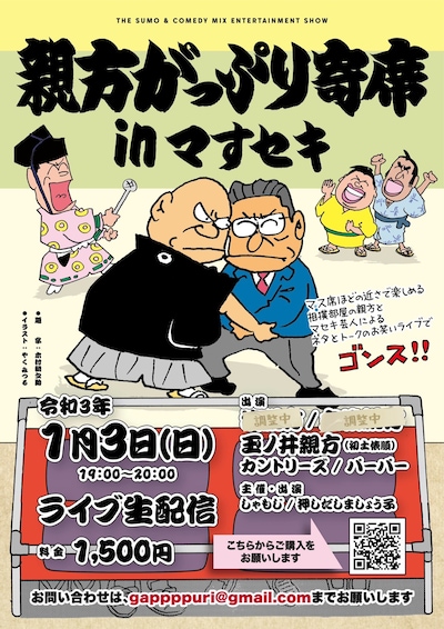「親方がっぷり寄席inマすセキ」フライヤー