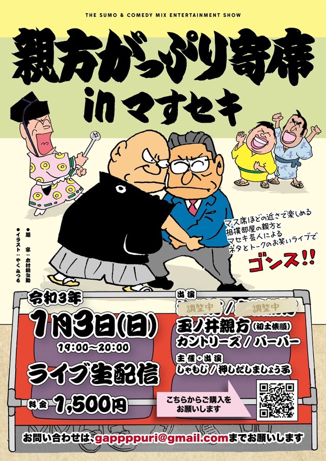 「親方がっぷり寄席inマすセキ」フライヤー