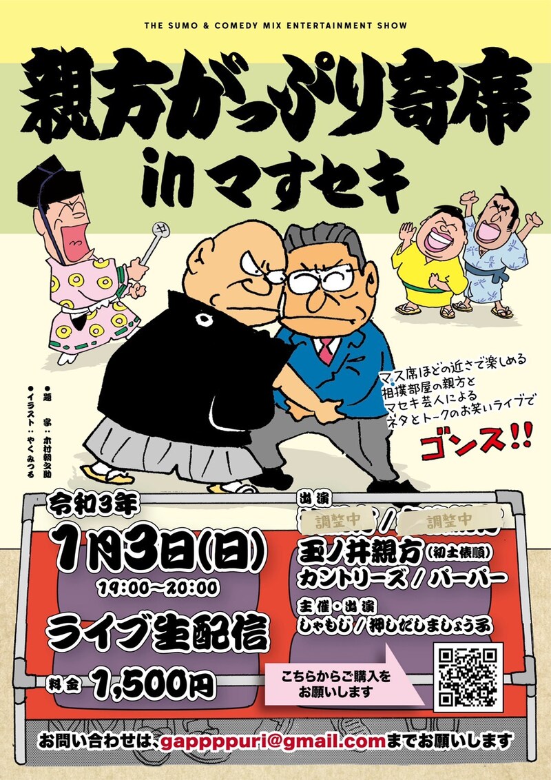「親方がっぷり寄席inマすセキ」フライヤー