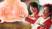 CM「献血チャンス到来」編より。