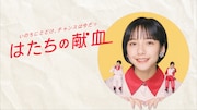 CM「今こそ必要」編より。