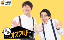 「ほら！ここがオズワルドさんち！」イメージ (c)TBSラジオ