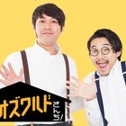 オズワルドのラジオ冠特番「ほら!ここがオズワルドさんち!」明日深夜