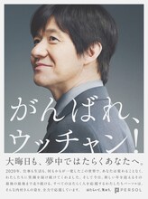 総合人材サービスのパーソルホールディングス株式会社が内村光良を起用した全面新聞広告「がんばれ、ウッチャン！」イメージ。